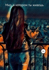 читать Мир, в котором ты живешь
