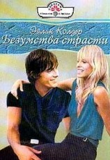 читать Безумства страсти