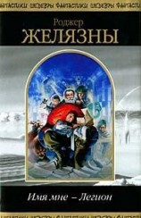 читать Имя мне - Легион