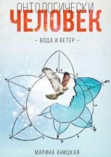 читать Онтологически человек