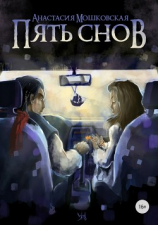 читать Пять снов