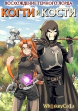 читать Восхождение Темного Лорда. Когти и Кости