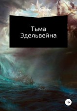 читать Тьма Эдельвейна