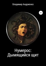 читать Нумерос: Дымящийся щит