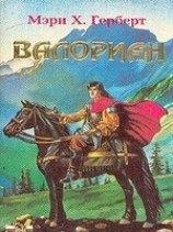 читать Валориан