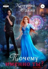 читать Почему именно ты? Книга 2