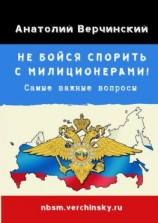 читать Не бойся спорить с милиционерами! Самые важные вопросы