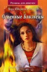 читать Огненные Близнецы