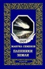 читать Пленники земли