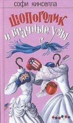 читать Шопоголик и брачные узы