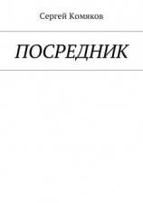 читать Посредник