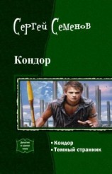 читать Кондор. Дилогия