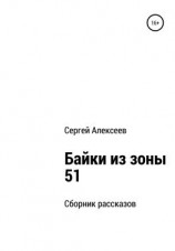 читать Байки из зоны 51