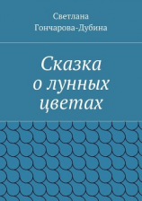 читать Сказка о лунных цветах
