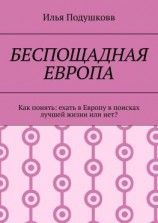 читать Беспощадная Европа. Как понять: ехать в Европу в поисках лучшей жизни или нет?