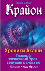 читать Крайон. Хроники Акаши. Главный жизненный Урок, ведущий к счастью