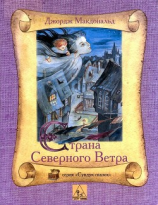 читать Страна Северного Ветра / At the Back of the North Wind