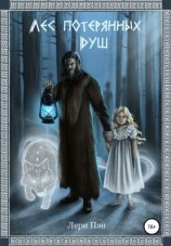 читать Лес Потерянных Душ