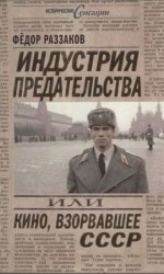читать Индустрия предательства, или Кино, взорвавшее СССР