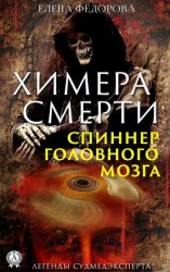 читать Химера смерти. Спиннер головного мозга