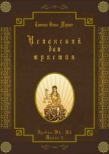 читать Испанский для юристов. Уровни В2С2. Книга 5