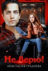 читать Не верю!