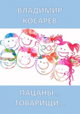 читать Пацаны.... Товарищи....