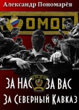 читать За Нас. За Вас. За Северный Кавказ