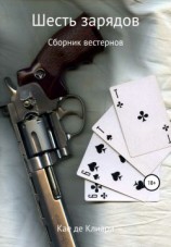 читать Шесть зарядов