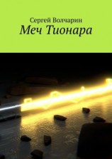 читать Меч Тионара