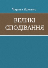 читать Великі сподівання