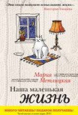 читать Наша маленькая жизнь