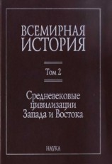 читать Всемирная история: в 6 томах. Том 2: Средневековые цивилизации Запада и Востока