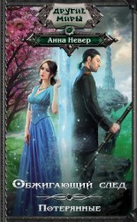 читать Обжигающий след. Потерянные