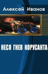 читать Неся гнев Корусанта