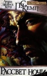 читать Рассвет ночи