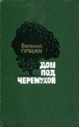 читать Дом под черемухой