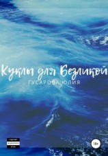 читать Куклы для Безликой