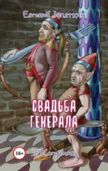 читать Свадьба генерала. ЗЕВСограммы