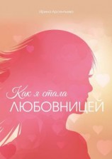 читать Как я стала любовницей