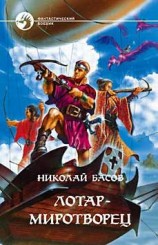 читать ЛОТАР МИРОТВОРЕЦ