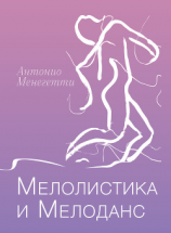 читать Мелолистика и мелоданс