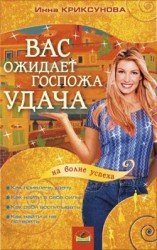 читать Вас ожидает Госпожа Удача