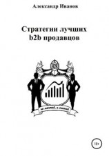 читать Стратегии лучших b2b продавцов