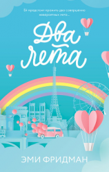 читать Два лета