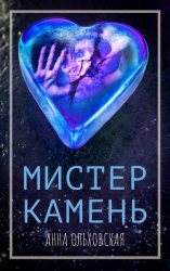 читать Мистер Камень