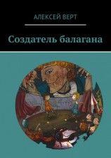 читать Создатель балагана