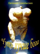 читать Чуть лучше бога