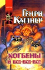 читать Хогбены и все все все (сборник)