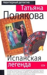 читать Испанская легенда